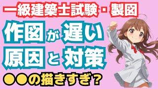 一級建築士製図試験・作図スピードアップのコツ９選/遅い原因と対策