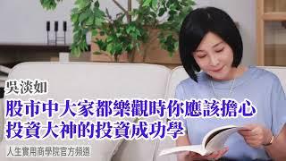 【吳淡如】股市中大家都樂觀時你應該擔心了，投資大神的成功投資學