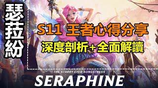 LOL英雄聯盟【瑟菈紛SERAPHINE教學】S11王者心得分享，深度剖析全面解讀萨勒芬妮玩法技巧。 #LOL#英雄聯盟#木魚仔