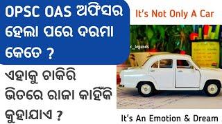 OAS ଅଫିସର ହେଲେ ଦରମା କେତେ ମିଳିବ| Salary of an OAS Officer| Life after becoming an OAS Officer