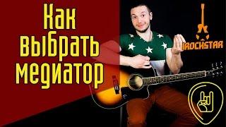 Как выбрать медиатор для гитары? Какой медиатором лучше взять? #ГитараОтАдоЯ №6