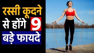 रस्सी कूदने से होंगे 9 बड़े फायदे | 9 incredible benefits of doing rope jumping