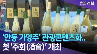 '안동 가양주' 관광콘텐츠화.. 첫 '주회(酒會)' 개최 / 안동MBC