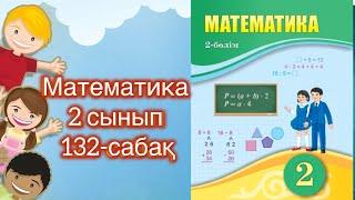 Математика 2 сынып 132-сабақ