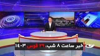 Tamadon TV – 8pm News – 19 December 2024 | تلویزیون تمدن- خبر ساعت 8 شب – 29 قوس 1403