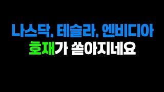 나스닥, 테슬라, 엔비디아 호재가 쏟아집니다. 여기 넘기는지 보는게 중요하겠네요.