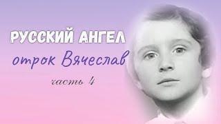 Фильм 4. Уход из жизни