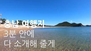 충남 언택트 랜선 여행, 충남 여행지 3분 안에 다 소개해 줄게, 여행지 87곳 정리