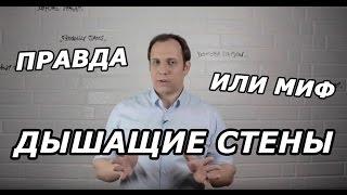 Могут ли стены дышать? Или что такое воздухопроницаемость?