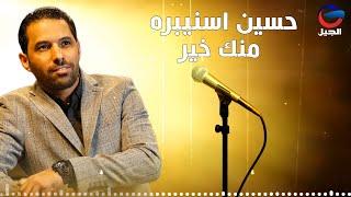 حسين اسنيبره منك خير Hussein Asnibra