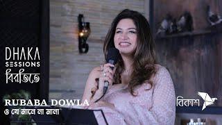 ও যে মানে না মানা [o je mane na mana] - RUBABA DOWLA | বিরতিতে | DHAKA SESSIONS | 01