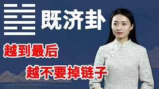 《易经》既济卦：生活中有这个好习惯的人，想不发达都难【学国学网】