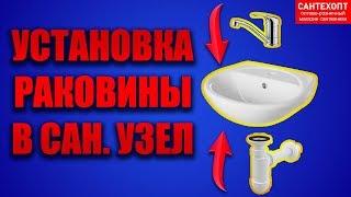Установка раковины своими руками "SANTERI (Сантери)" DIY