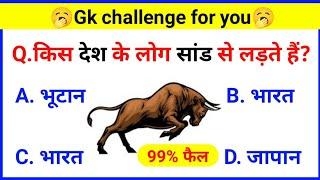 GK Question || GK In Hindi || GK Question and Answer || GK Quiz || Examtola  || GK Questions ||