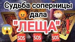 ‍ЛУЧШЕ ПРИСЯДЬ‼️СУДЬБА СОПЕРНИЦЫ ДАЛА "ЛЕЩА"#соперницатаро #таро#бумерангсопернице #tarot