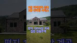 ◎강하면 신축 급매물 6천인하!! 평탄지 접근성 좋은 위치 #양평전원주택#급매물#급급매물#강하면급매물#양평전원주택급매물#전원주택급매물#급매매양평