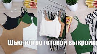 МК I ШЬЮ ЛЕТНИЙ ТОП ПО ГОТОВОЙ ВЫКРОЙКЕ