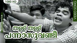 തള്ള് തള്ള് പന്നാസുവണ്ടീ | Malayalam Evergreen Hit Song | Thallu Thallu | Aabhijathyam | Adoor Bhasi