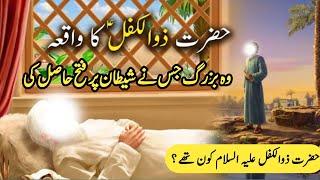 Hazrat Zulkifl (A.S) ka waqia||Story Of Hazrat Zulkifl In Urdu/Hindi||Hazrat Zulkifl Kon The?