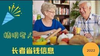 精明老人省钱方法 How to save money for seniors