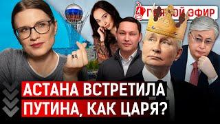 Что казахстанцам ждать от визита Путина? В Талгаре сменят власть? | Токаев