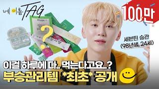 [SUB] 부교수님 말고 부승관리 등판! 관리에 진심인 세븐틴 승관의 애장품 소개 #ELLE네이름택 | ELLE KOREA