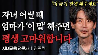 자녀와 평생 잘 지내는 엄마 말투 특징 "평생 기억해요" (김종원 작가 통합본)