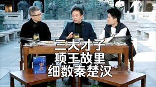 三大才子论英雄：董宇辉对谈朱广权、李凯，项王故里与秦楚汉的风云对决 ️   #董宇辉 #朱广权 #李凯 #项羽 #刘邦 #秦楚汉 #历史对话 #百家讲坛  #中国历史  #英雄与命运 #历史讲解