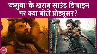 Suriya, Bobby Deol की Kanguva के खराब और लाउड साउंड के पीछे प्रोड्यूसर ने किसकी गलती बताई?