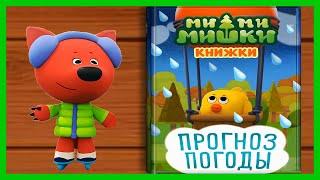МИ-МИ-МИШКИ Прогноз погоды / История о том, как Кеша, Тучка, Лисичка и Цыпа делают прогноз погоды