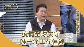 新冠病毒疫情全球擴散！只剩「南極」是淨土【聚焦2.0】第317集