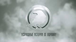 СТРАШНЫЕ ИСТОРИИ ОТ ВОРОНА