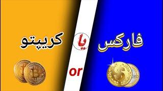 فارکس یا کریپتو  forex vs crypto