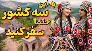 ‪سه کشور آسیایی که سفر کردن به آن خیلی لذت بخش است | به کدام از این کشورها سفر کردید؟