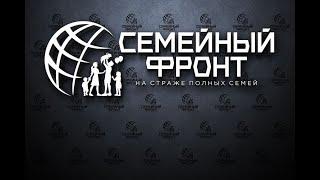 Семейный Фронт в Совете Федерации