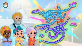 Khalse Da Holla |Punjabi Sikh Kids Song |Khalsa Phulwari |Punjabi Sikh Animation |Holi and Holla