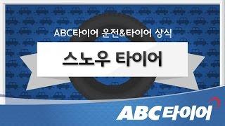 스노우타이어_겨울용 타이어가 왜 필요한지 알아봅시다!_ABC타이어