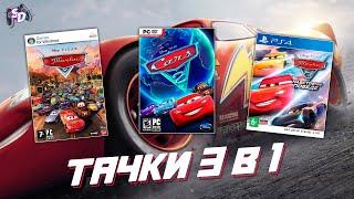 ТАЧКИ - игры по мультфильмам