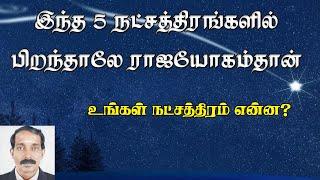 ராஜயோகம் தரும் நட்சத்திரங்கள் | Raja yoga natchathiram