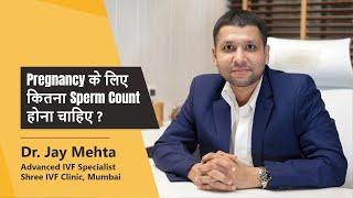 Pregnancy के लिए कितना Sperm count होना चाहिए? | Normal Sperm count to get Pregnant | Dr Jay Mehta