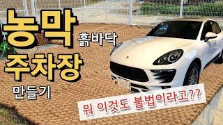 농막 주차장 만들기 불법x /야자매트 셀프 diy /주말농장 흙바닥