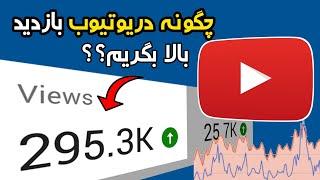 افزایش بازدید در یوتیوب، با چند ترفند