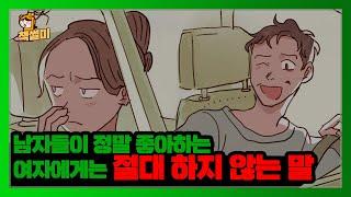 남자들이 정말 좋아하는 여자에게는 절대 하지 않는 말