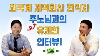 외국계 제약회사 현직자 주노님과의 유쾌한 인터뷰! (2부) | 외국계기업 취업 멘토링