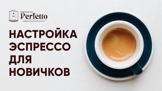 Как готовить эспрессо? Делаем С УМОМ. Подробно простым языком для новичков. ПОДКАСТ.