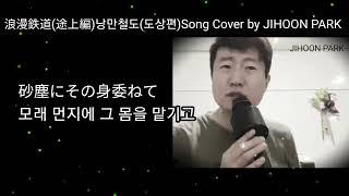 浪漫鉄道(途上編) 낭만철도(도상편)※谷村新司(타니무라 신지)Song Cover by JIHOON PARK