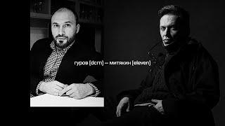 Сергей Гуров и Вадим Митякин: То что нас убивает, делает сильнее других (стрим)