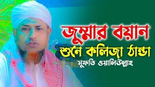 জুম্মার বয়াজ মুফতি ওয়ালিউল্লাহ নতুন ওয়াজ 2023 | Muft Waliullah New Waz 2023