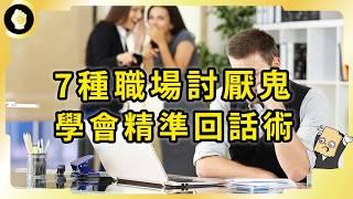 7大職場惡霸你遇過幾種？應對職場霸凌，面對討厭鬼有哪些精準回話術？