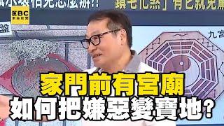 【精選】家門前有宮廟...該喜還是憂？如何把嫌惡變寶地？｜回顧 2018 年 @ebcrealestate